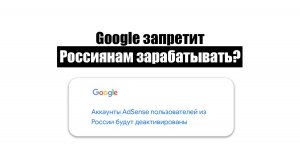 Google AdSense деактивирует все аккаунты Россиян