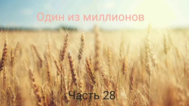 Один из миллионов 26-30 смотреть онлайн