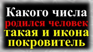Какого числа от 1 до 31 родился человек такая и икона покровитель, ангел хранитель по знаку зодиака