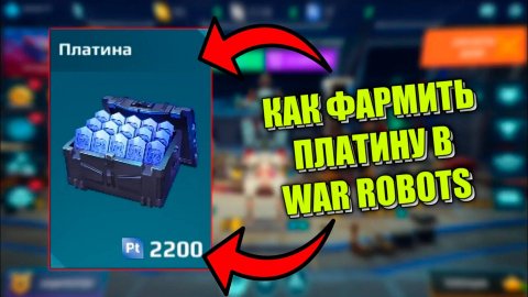 💥САМЫЕ БЫСТРЫЕ СПОСОБЫ ФАРМА ПЛАТИНЫ/7 СПОСОБОВ/#WARROBOTS💥