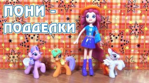 Обзор игрушек My Little Pony - поддельные пони и фигурка Пинки Пай