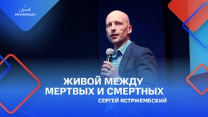 Сергей Ястржембский: «Живой между мертвых и смертных», 24.04.2022