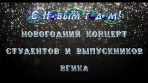 Новогодний концерт студентов и выпускников ВГИКа