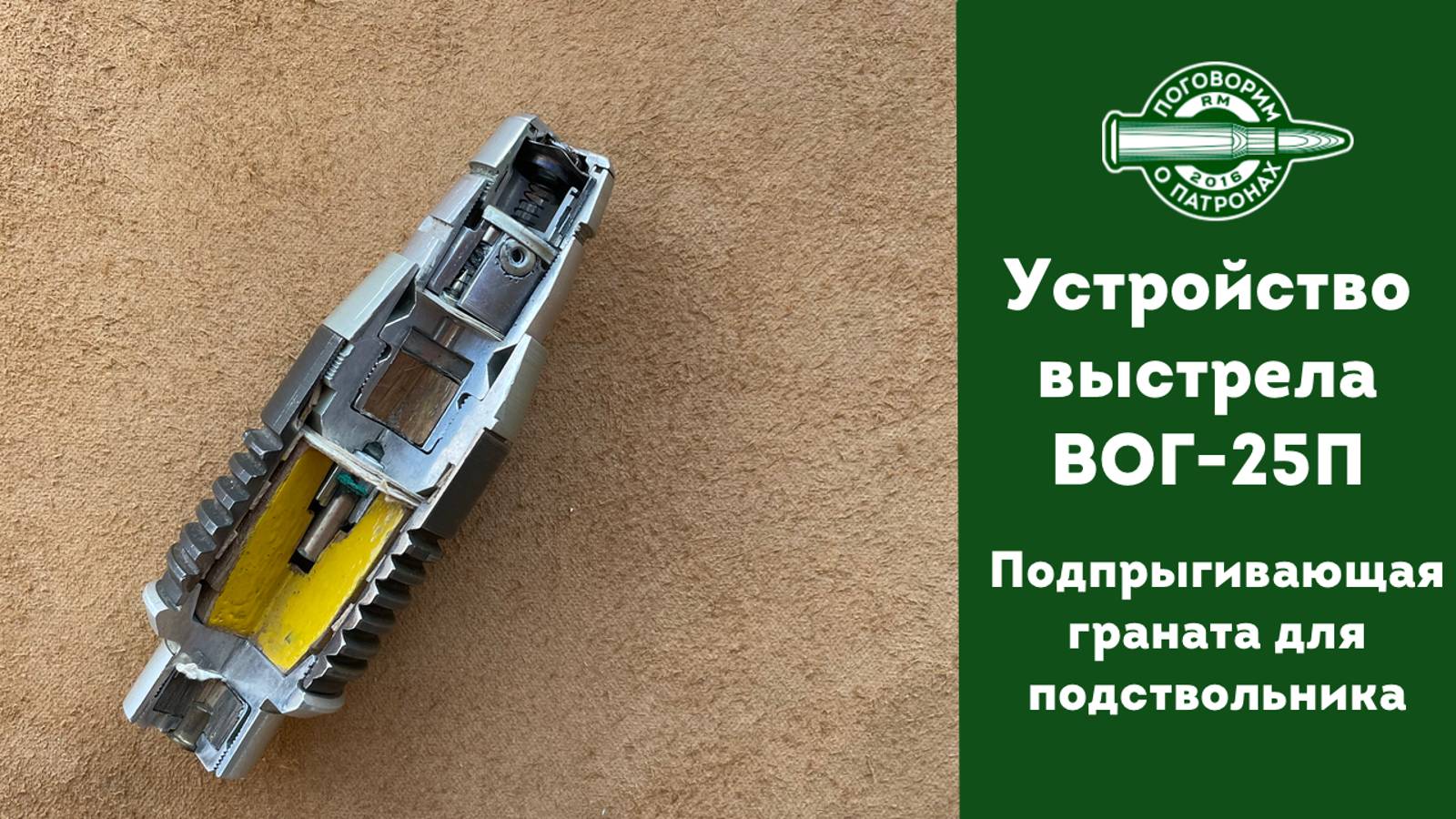 Выстрел для подствольного гранатомета ВОГ25п