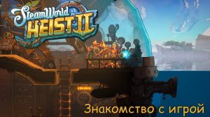 SteamWorld Heist 2. Знакомство с игрой.