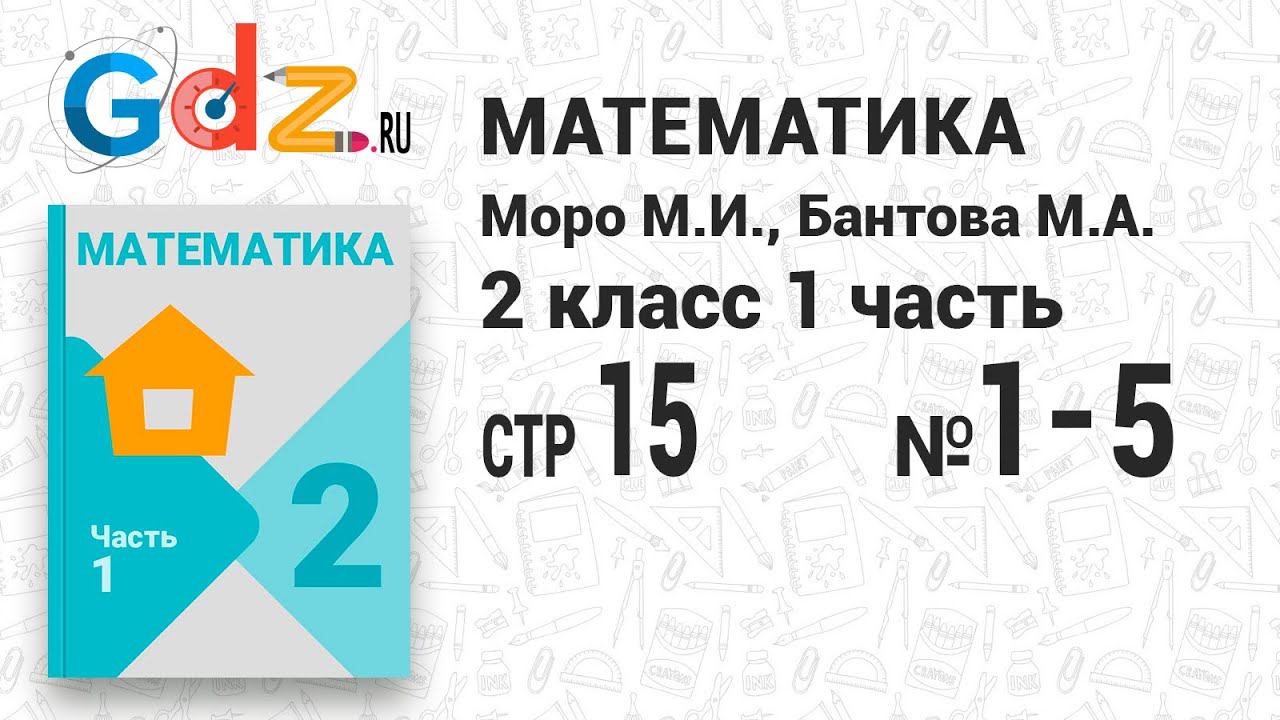 Стр. 15 № 1-5 - Математика 2 класс 1 часть Моро