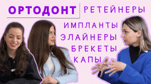 А правда, что всем нужны брекеты? Можно ли ставить их повторно? Важны ли ретейнеры? Виниры лучше?