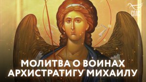 МОЛИТВА О ВОИНАХ АРХИСТРАТИГУ МИХАИЛУ