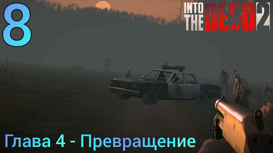 Прохождение Into The Dead 2 | 8 | Глава 4 - Превращение