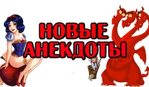 Анекдоты про Золушку, Экскурсию и Змея Горыныча. Свежие анекдоты.