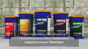 Рудник имени Матросова: обработано Пенетроном