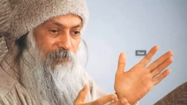 ОШО. Перестать Переживать