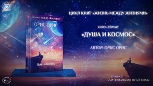 Глава 7 "Материальная Вселенная". Книга «Душа и Космос». Орис Орис