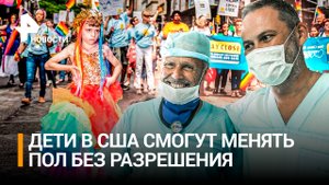 Детям разрешили менять пол без согласия родителей в Калифорнии / РЕН Новости