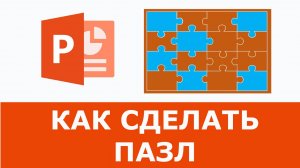 Как сделать Пазл в Powerpoint | Простое решение + Шаблон