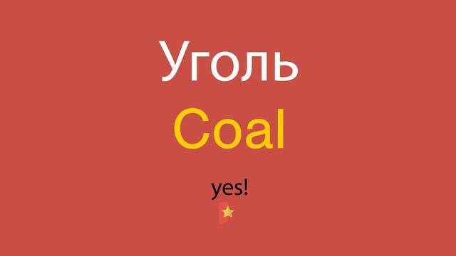 Уголь по-английски