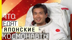 Что едят космонавты из Японии? Еда космонавтов на орбите ?