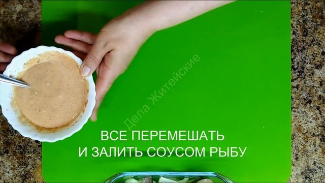 РЫБА? В СМЕТАННОМ СОУСЕ,ПАЛЬЧИКИ ОБЛИЖЕШЬ! смотреть онлайн