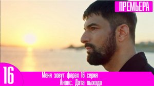 Меня зовут фарах 16 серия