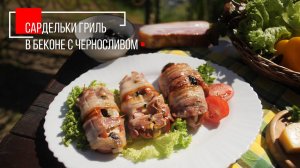 САРДЕЛЬКИ ГРИЛЬ В БЕКОНЕ С ЧЕРНОСЛИВОМ | ПРОДУКТЫ ЕРМОЛИНО – Вкусные рецепты