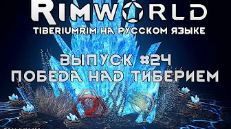 ПОБЕДА НАД ТИБЕРИЕМ - #24 Прохождение Rimworld alpha 18 с модами, TiberiumRim на русском языке смотреть онлайн