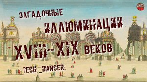 232,Загадочные иллюминации XVIII-XIX веков,Tech_dancer,ТартАрия.инфо.