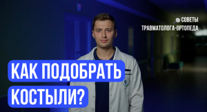 КАК ПОДОБРАТЬ КОСТЫЛИ || классические, канадские, iWalk
