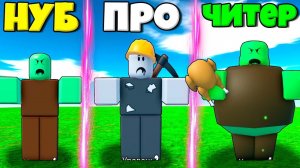 ЭВОЛЮЦИЯ БАЗЫ ЗОМБИ ОТ НУБА ЗОМБИ ДО ПРО КРОВАВЫЙ ЗОМБИ И ЧИТЕР ТОЛСТЯК В СИМУЛЯТОРЕ ЗОМБИ РОБЛОКС !