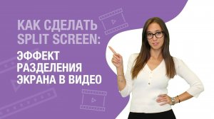 Как сделать эффект разделения экрана