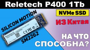 Обзор и Тест SSD Reletech P400 1Tb silicon motion SM2262G.mp4