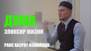 Душа - эликсир жизни