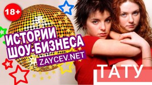 История создания группы ТАТУ от ZAYCEV.NET ЗАЙЦЕВ.НЕТ