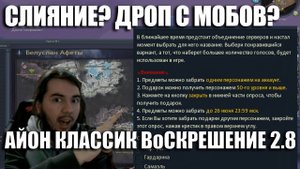 АЙОН КЛАССИК! СЛИЯНИЕ ? ДРОП С МОБОВ? ИННОВА ВОСКРЕСИЛА РУ ОФ!!