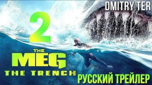 МЭГ 2 (Русский трейлер) | Озвучка от DMITRY TER | MEG 2: THE TRENCH