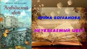 Аудиокнига, Роман, Неувядаемый цвет - Ирина Богданова