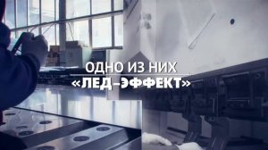 ЧТО ТАКОЕ МОСПРОМ: «ЛЕД-ЭФФЕКТ»