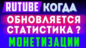 Когда обновится статистика в разделе монетизация на рутуб #rutube