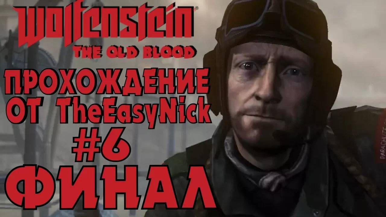 Wolfenstein: The Old Blood. Прохождение. #6. ФИНАЛ.