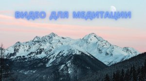 Музыка для медитации.