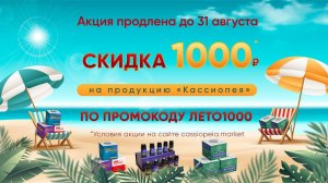 Летняя акция Кассиопея Маркет