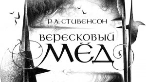 Библиотека летнего чтения. Читаем с вами: баллада Роберта Льюиса Стивенсона "Вересковый мёд" 5 класс