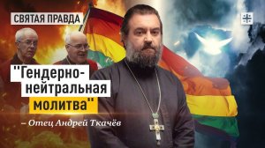 "Гендерно-нейтральная молитва": Либералы добрались до "Отче наш" — отец Андрей Ткачёв