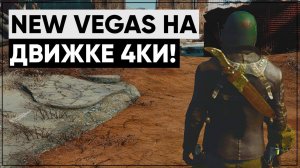 Разбор Fallout 4 New Vegas! | Теории, догадки, информация