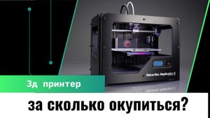 10 заказов которые окупили покупку 3д принтера