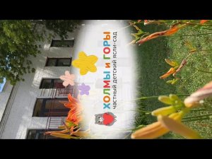 Детский сад холмы и горы