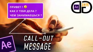 Как сделать CALL AUT в After Effects. Анимация текстового сообщения