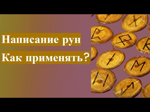 НАПИСАНИЕ РУН И ИХ ПРИМЕНЕНИЕ