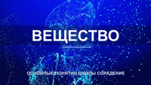 Вещество - основные понятия школы Сорадение. Развитие в Соразмерности.