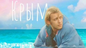 Веня Д'ркин - Крым