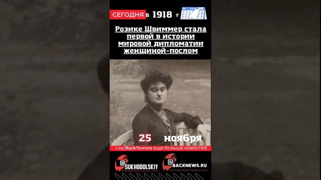 Сегодня, 25 ноября Розике Швиммер стала первой в истории мировой дипломатии женщиной-послом